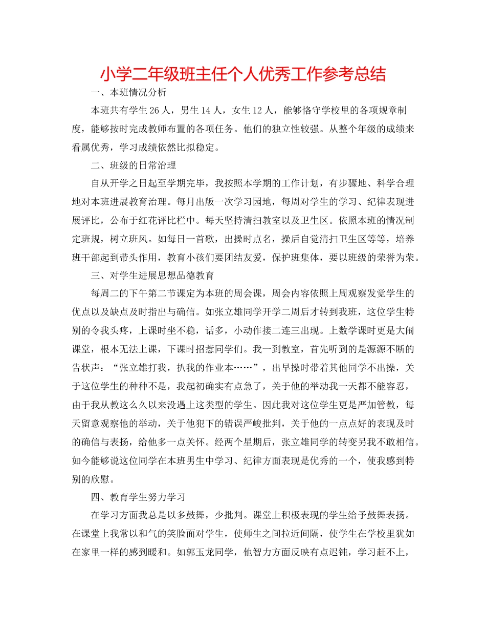 小学二年级班主任个人优秀工作参考总结_第1页