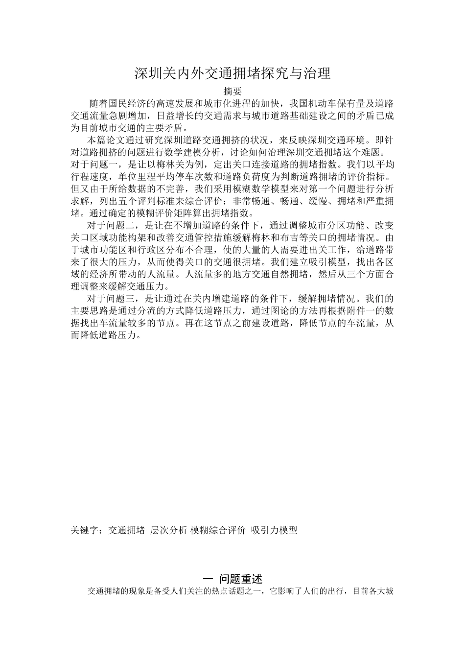 深圳关内外交通拥堵探究与治理 (2)_第1页