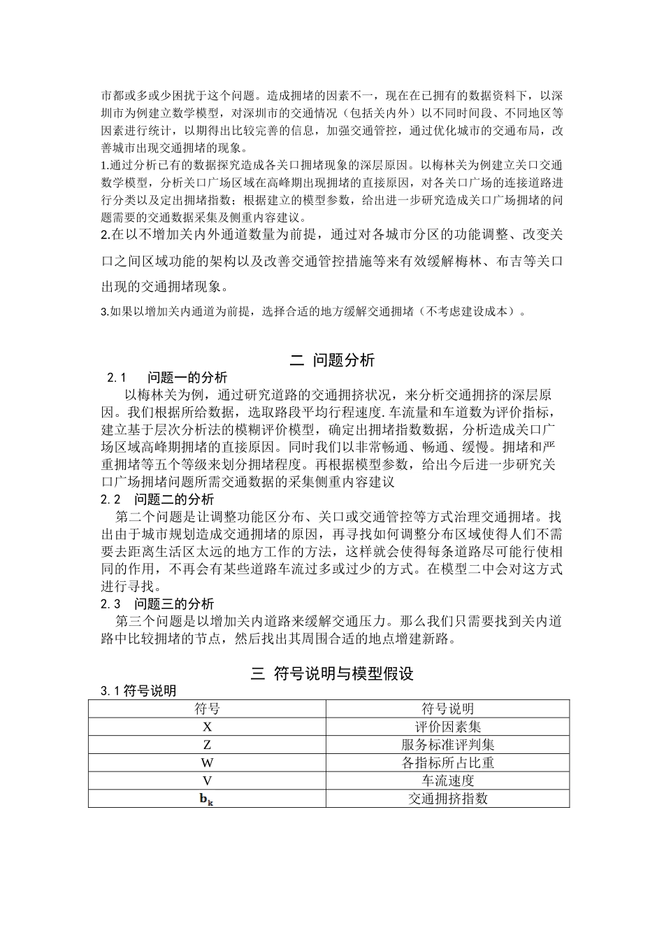 深圳关内外交通拥堵探究与治理 (2)_第2页