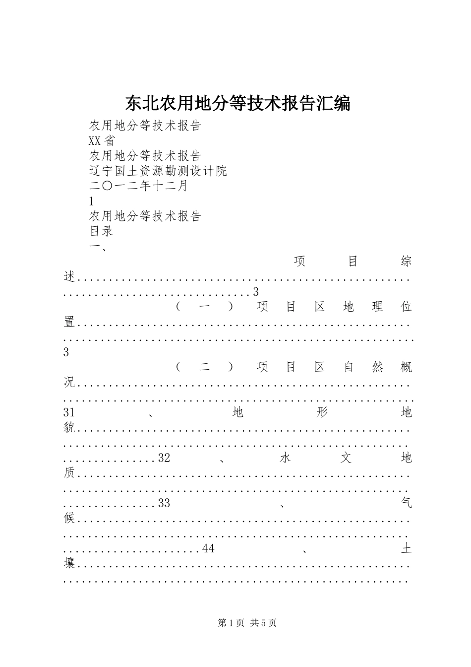 东北农用地分等技术报告汇编_第1页
