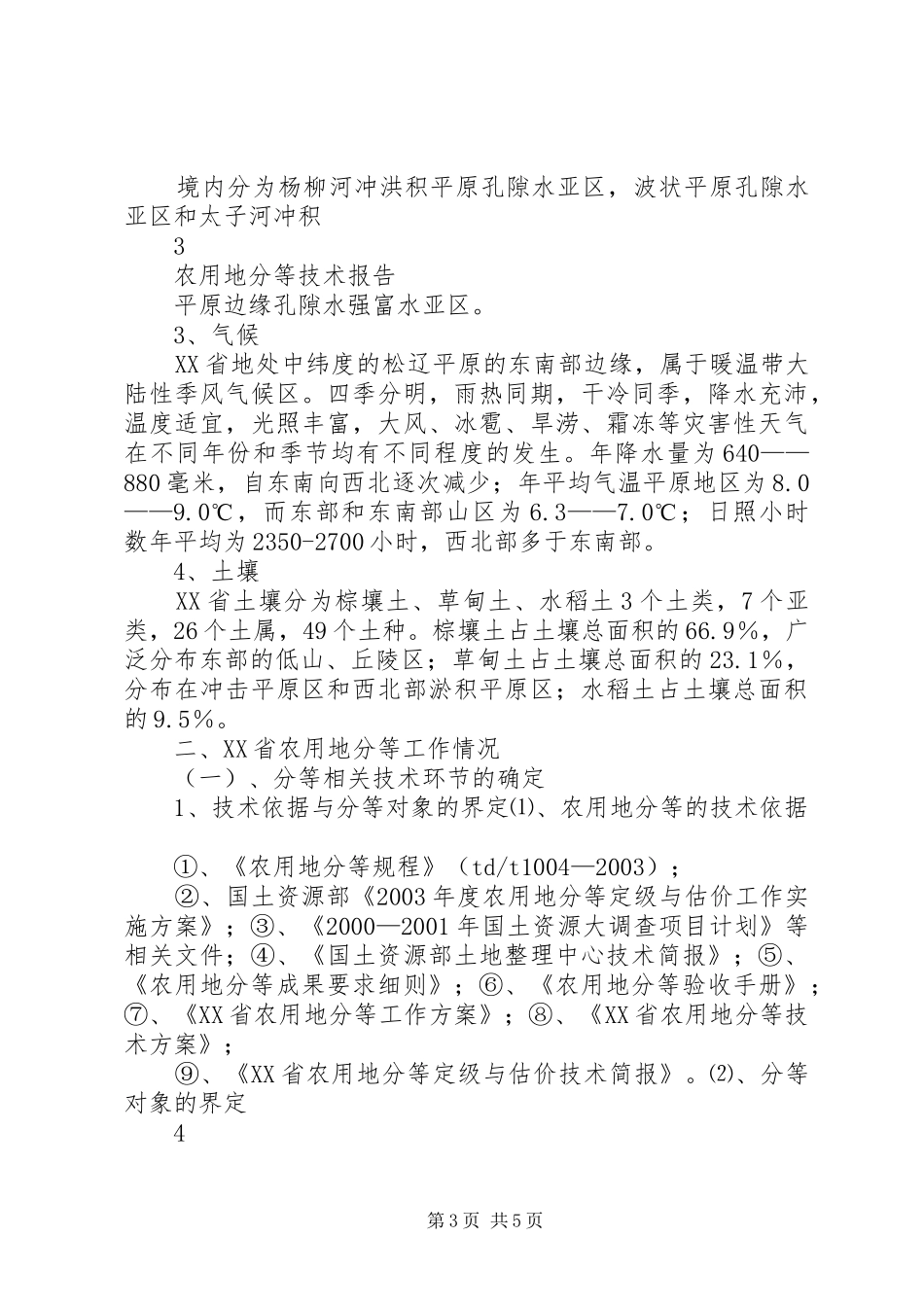 东北农用地分等技术报告汇编_第3页