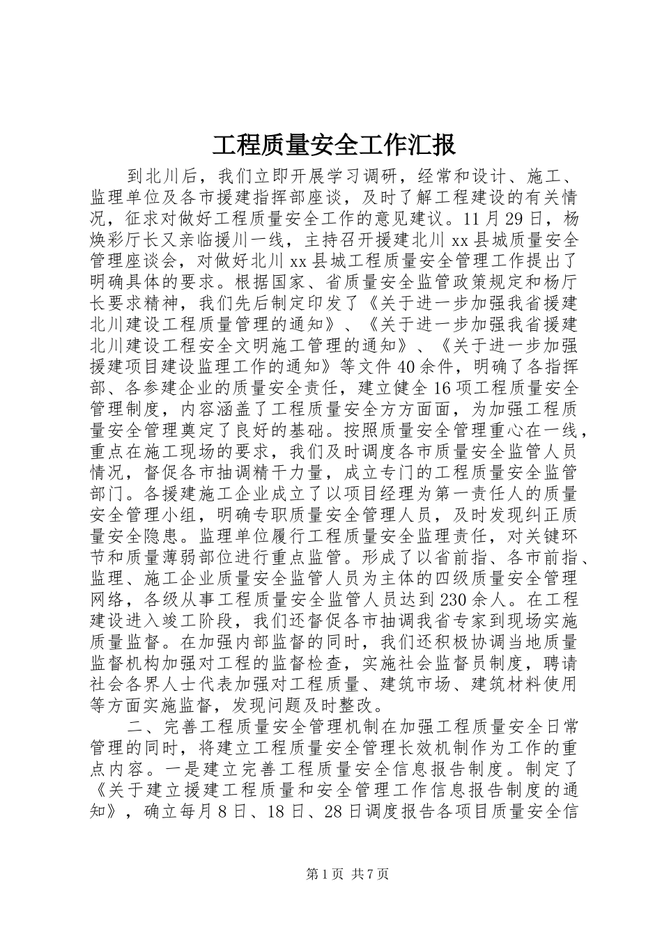 工程质量安全工作汇报_第1页