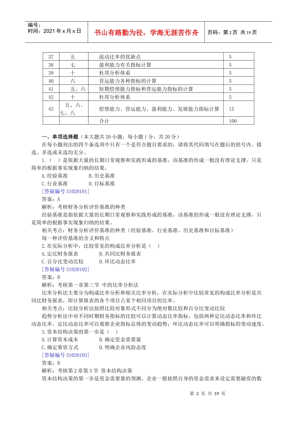 自考 财务报表分析一 模拟试题2_第2页