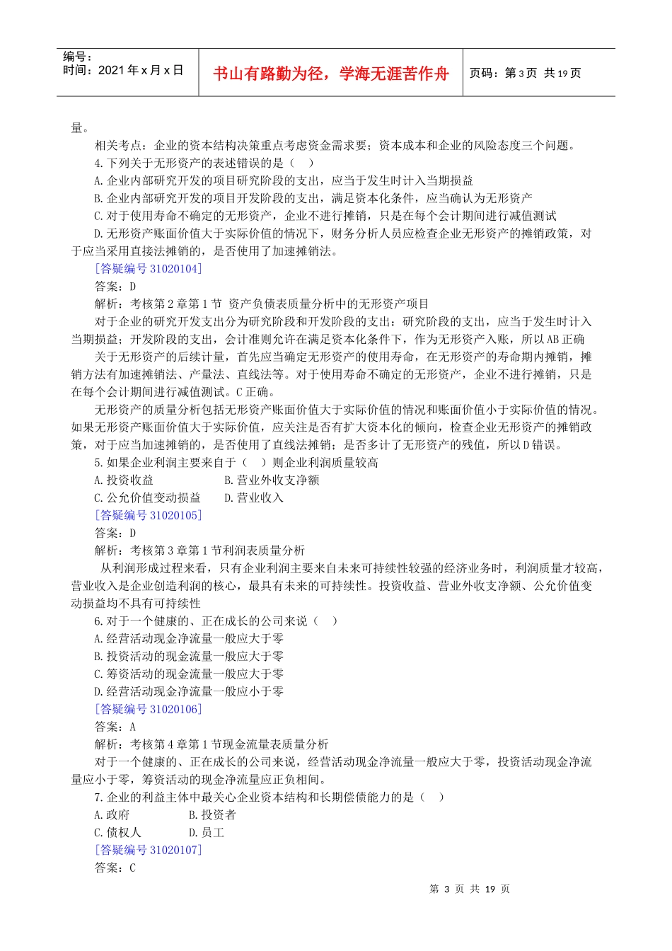 自考 财务报表分析一 模拟试题2_第3页