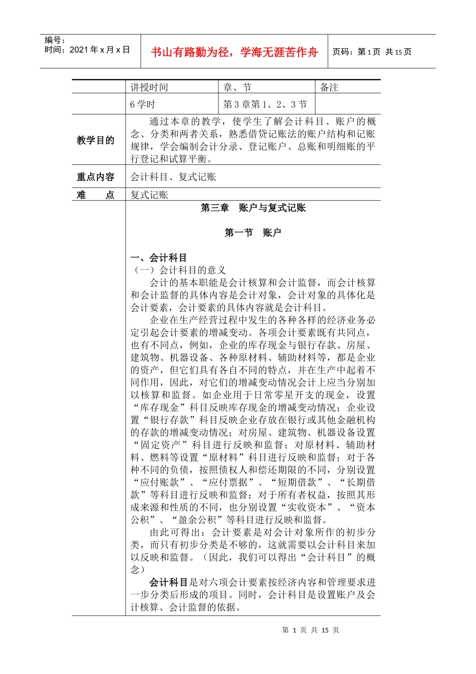 《基础会计》教案(第三章)_第1页