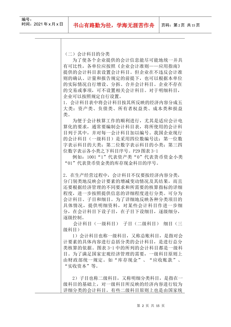 《基础会计》教案(第三章)_第2页