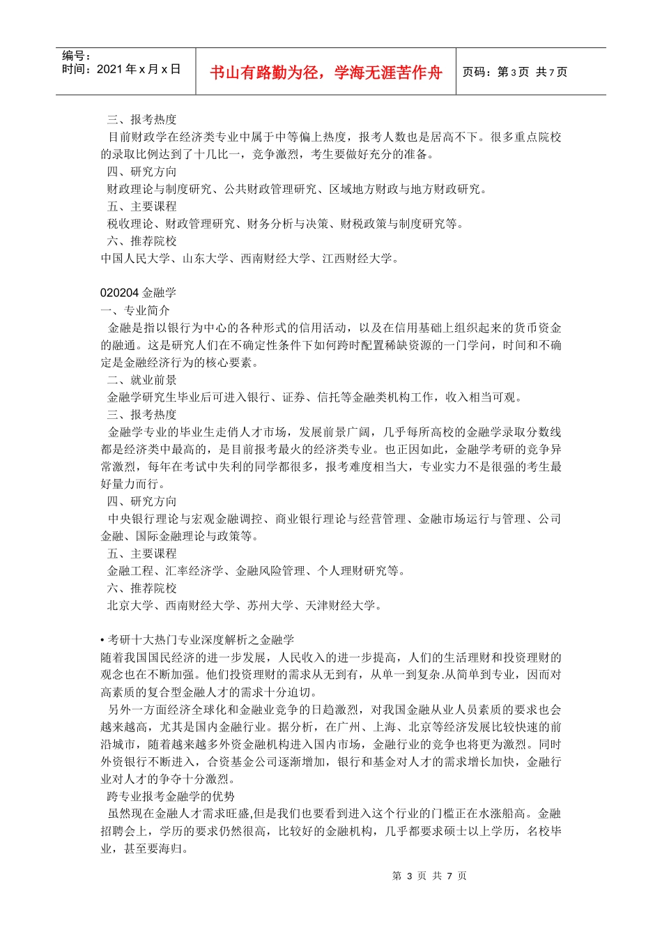 经济类考研专业_第3页