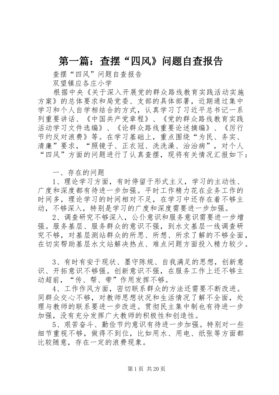 第一篇：查摆“四风》问题自查报告_第1页