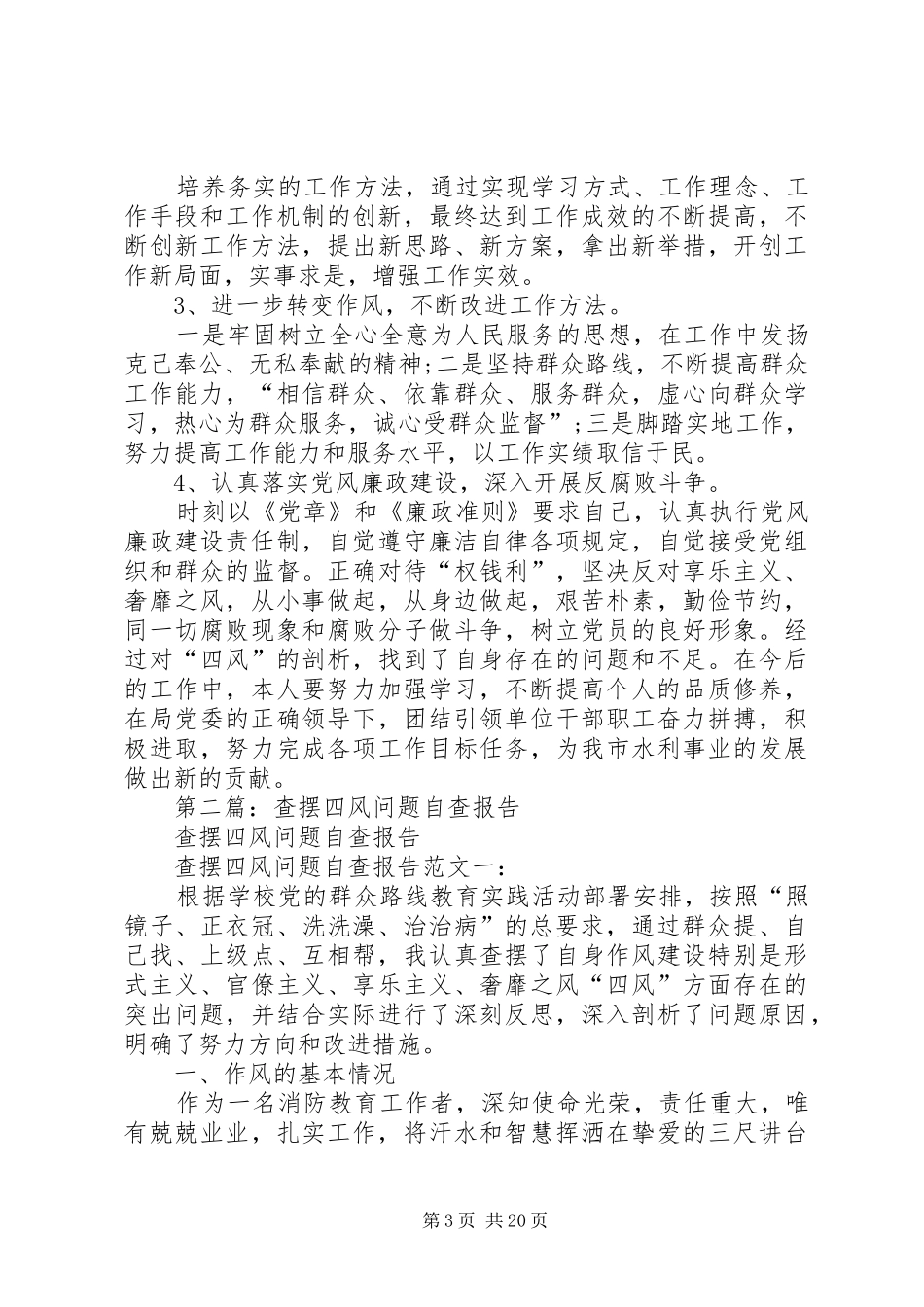 第一篇：查摆“四风》问题自查报告_第3页