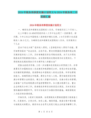 2024年税务局季度实施计划范文与2024年税务局工作思路汇编