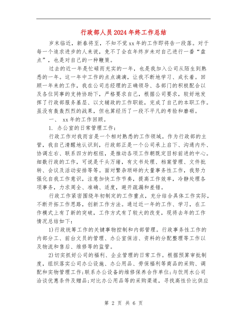 行政部人员2024年终工作总结_第2页