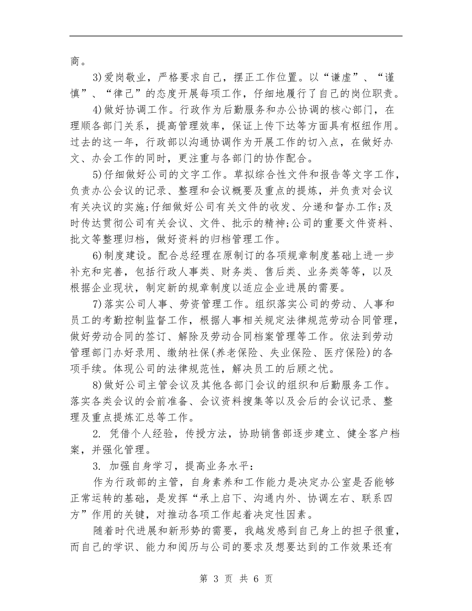 行政部人员2024年终工作总结_第3页