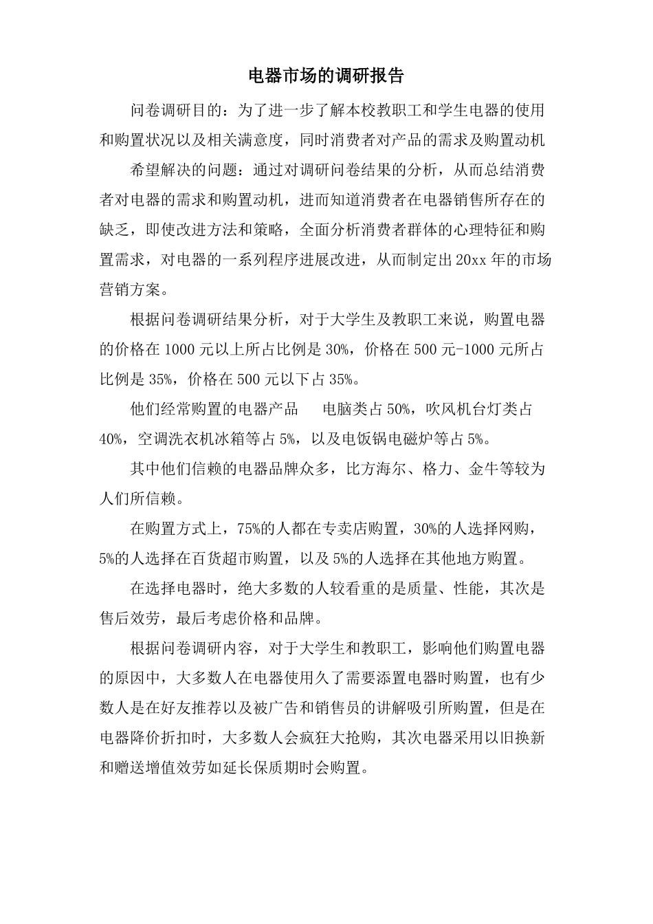 电器场的调研报告_第1页