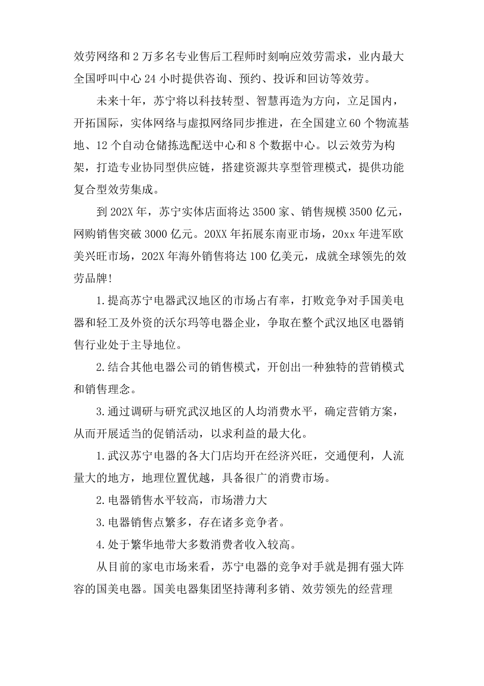 电器场的调研报告_第3页