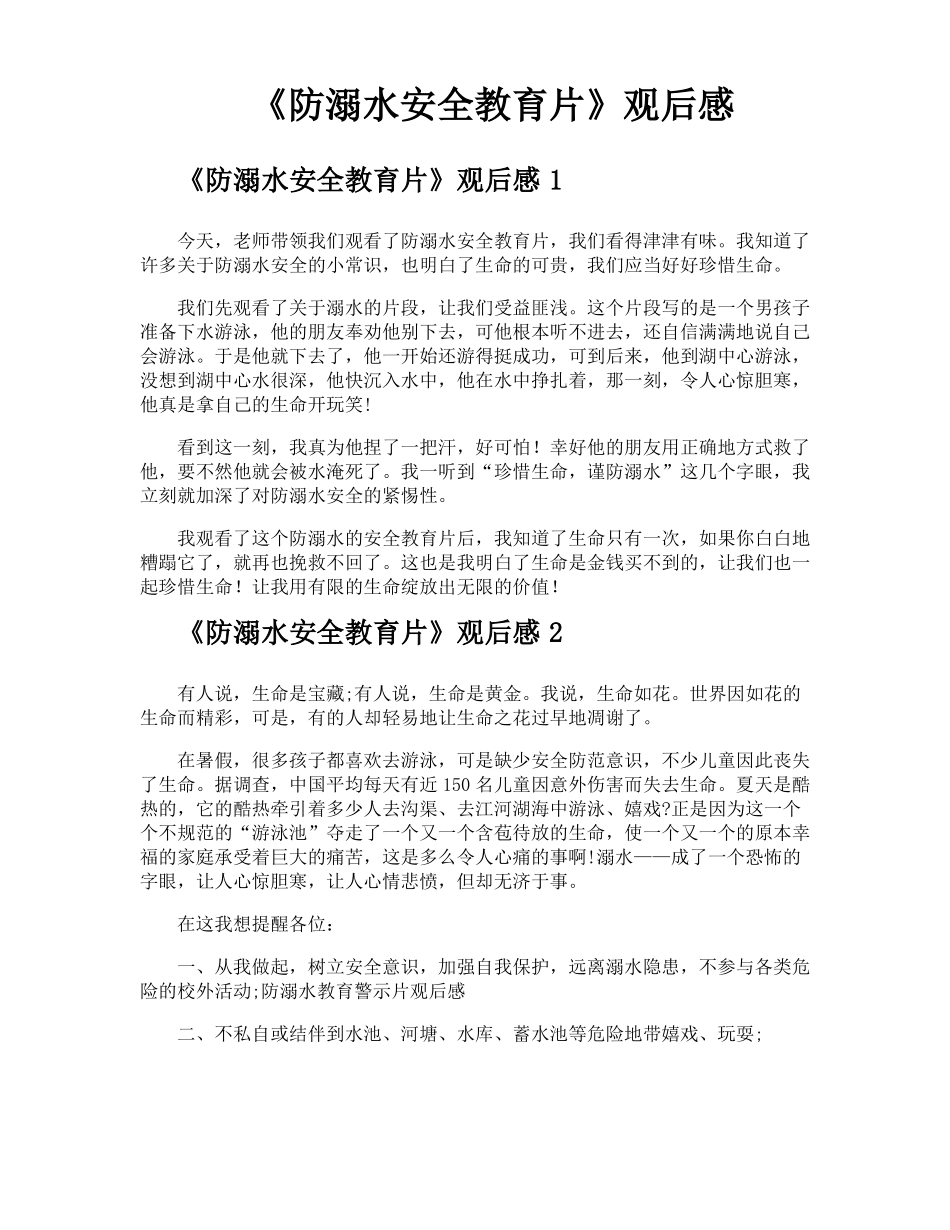 防溺水安全教育片观后感_第1页