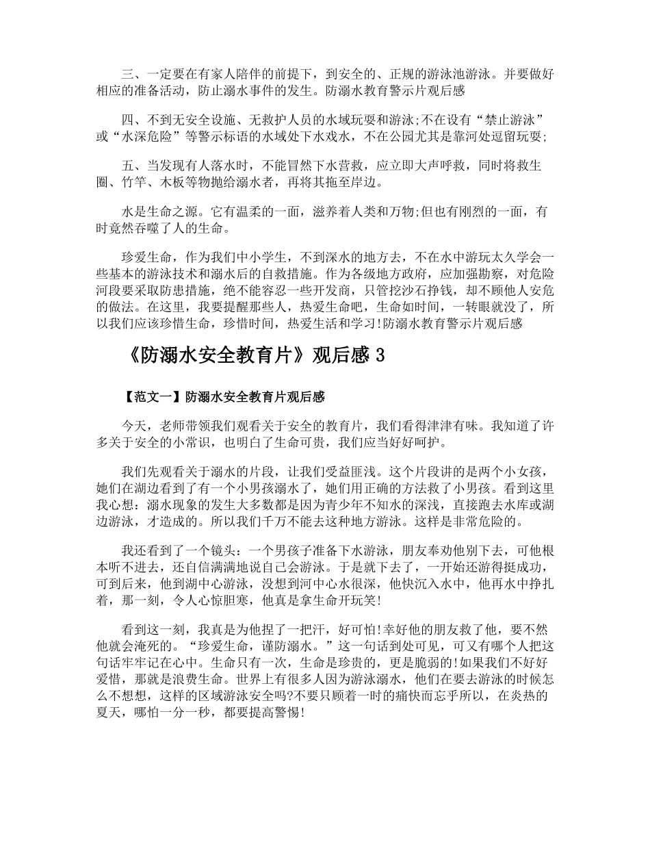 防溺水安全教育片观后感_第2页