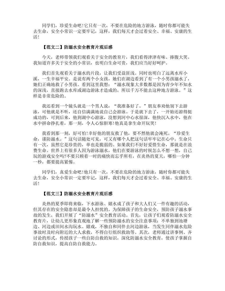 防溺水安全教育片观后感_第3页