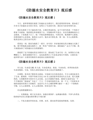 防溺水安全教育片观后感