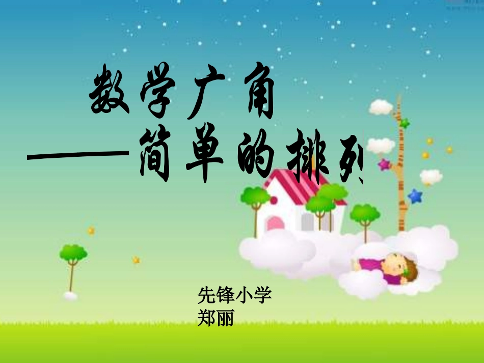 二年级数学上册简单的排列_第1页