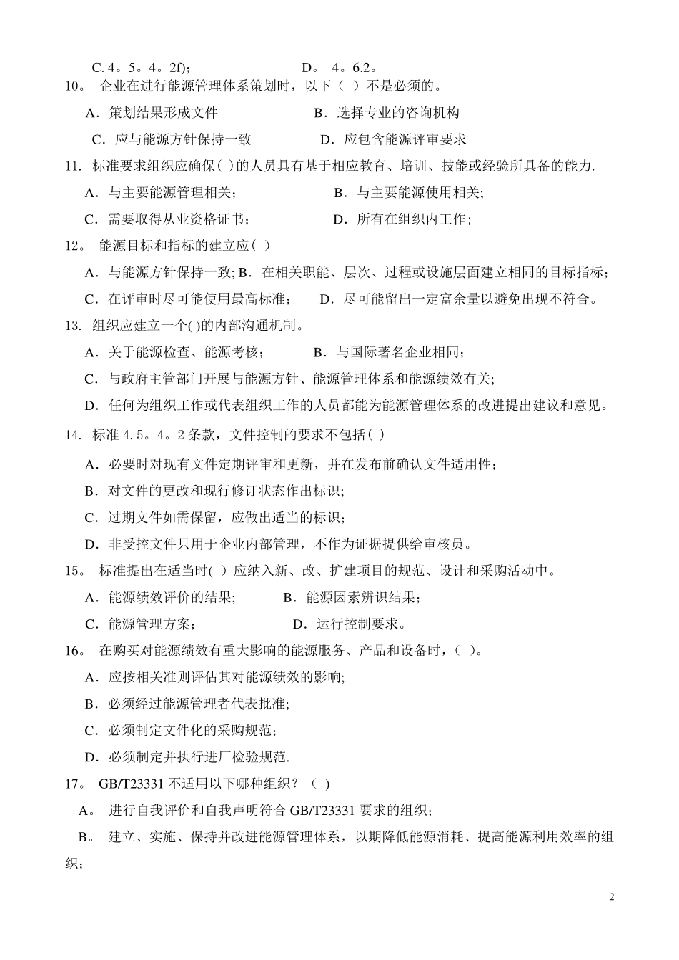 能源管理体系内审员考试试题_第2页