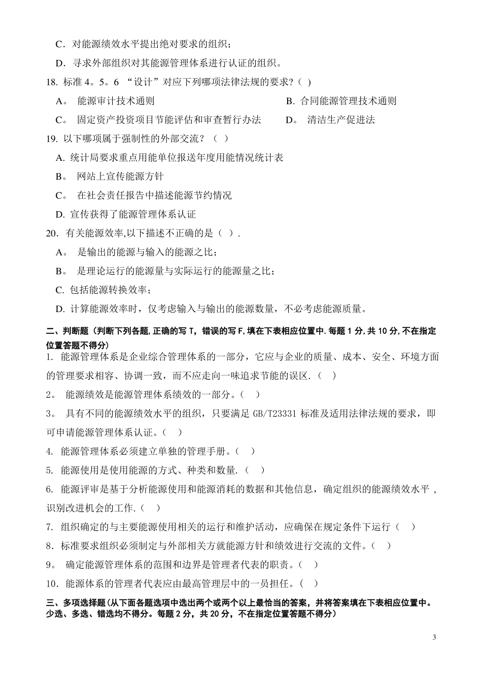能源管理体系内审员考试试题_第3页