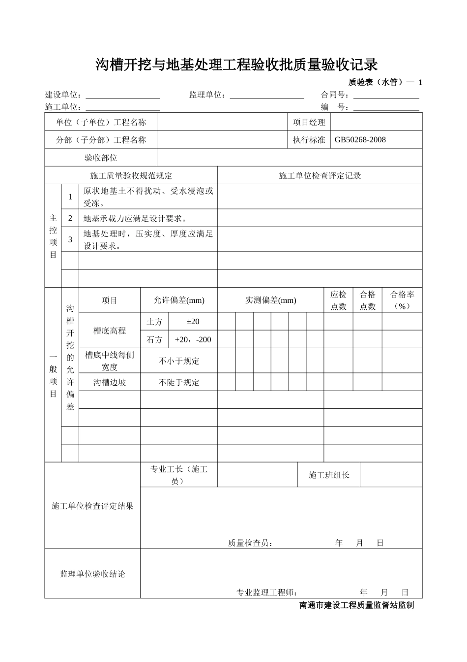 新版市政工程施工与质量验收规范表格(管道工程)_第1页