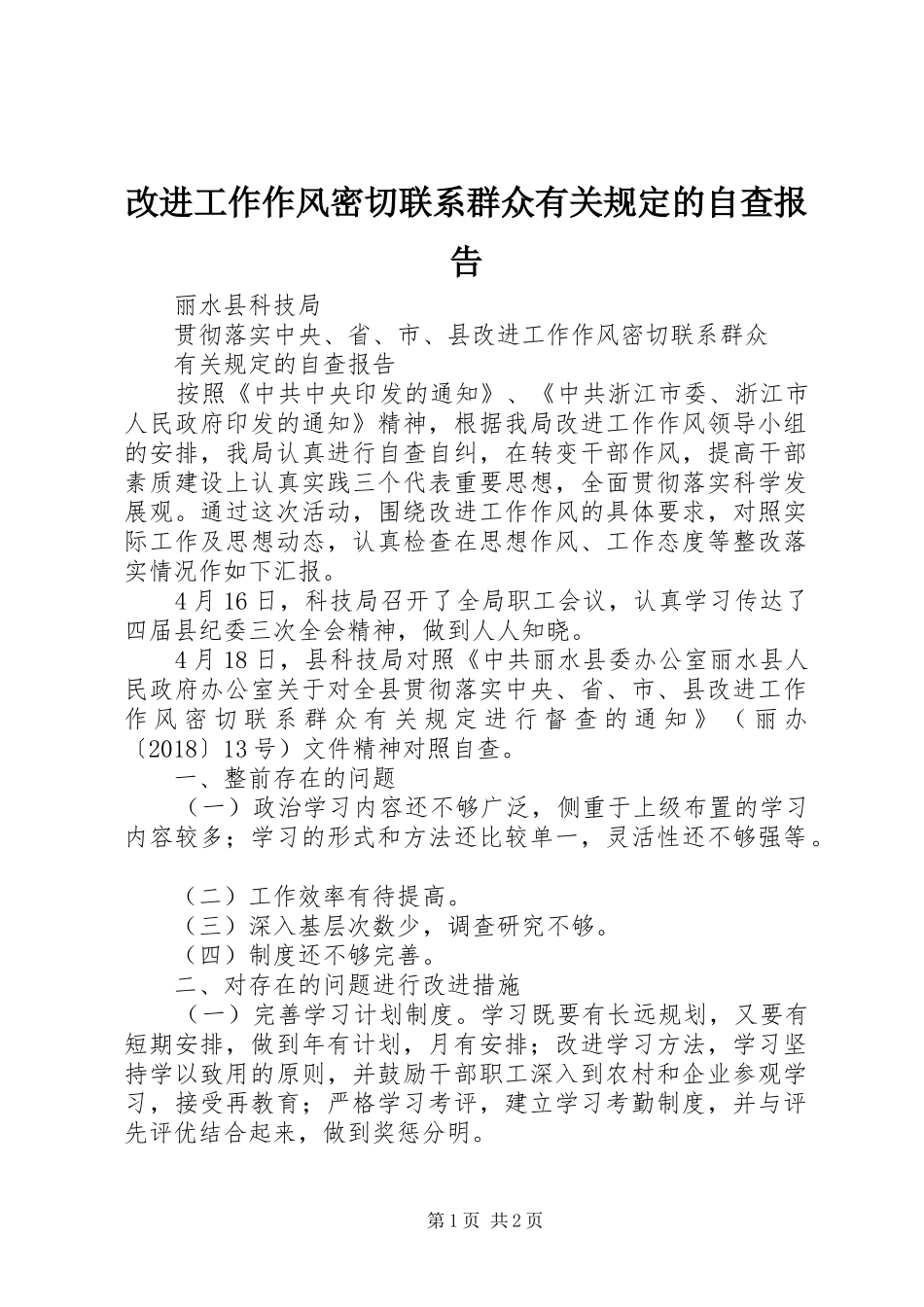 改进工作作风密切联系群众有关规定的自查报告_第1页