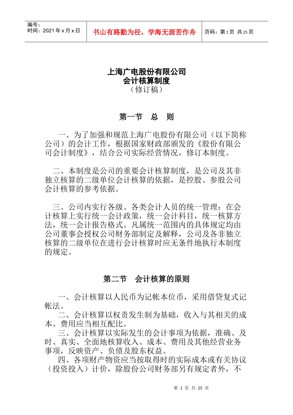 上海广电公司会计核算制度(doc 27页)_第1页