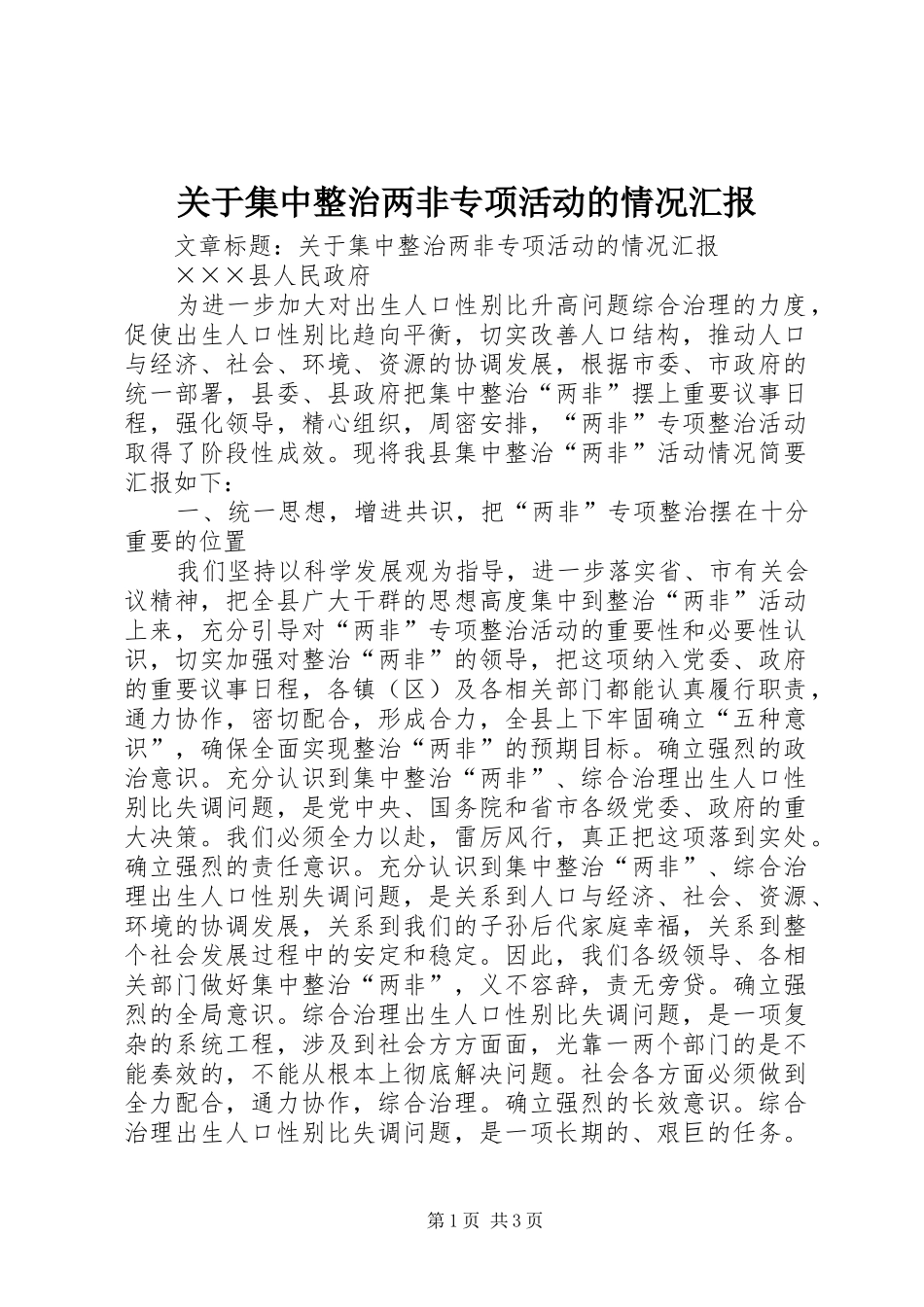 关于集中整治两非专项活动的情况汇报_第1页