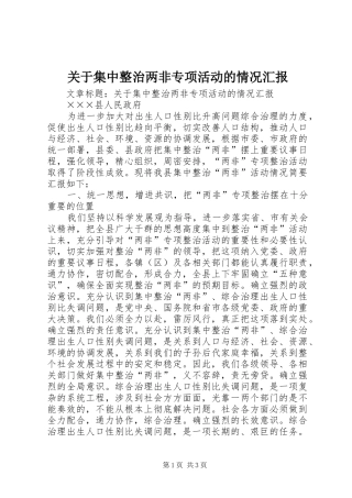 关于集中整治两非专项活动的情况汇报
