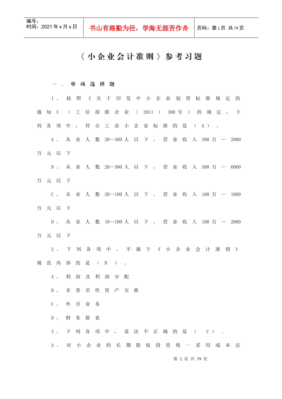 小企业会计准则习题(XXXX年宁波竞赛)_第1页