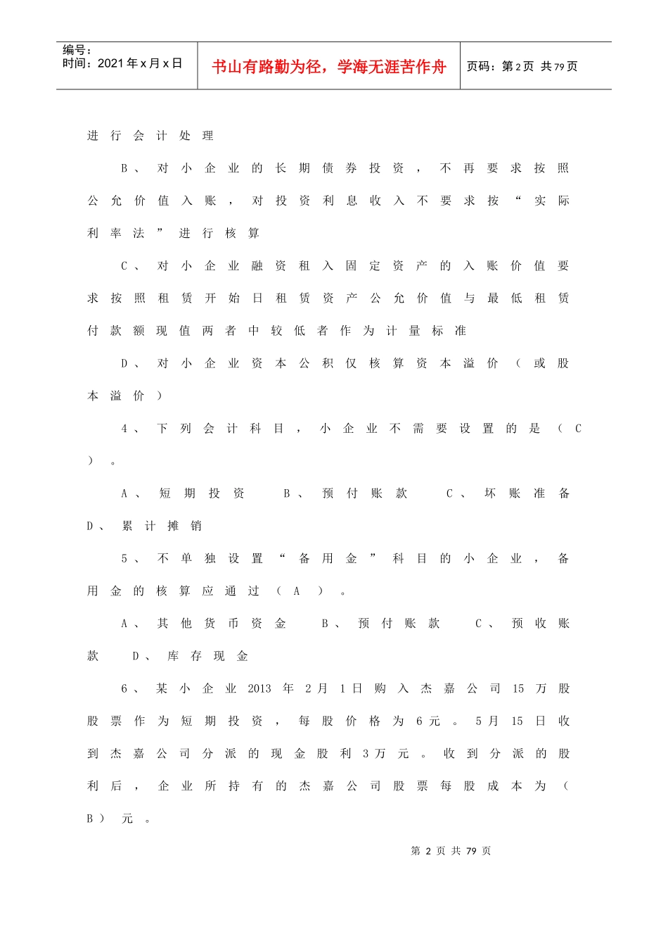 小企业会计准则习题(XXXX年宁波竞赛)_第2页