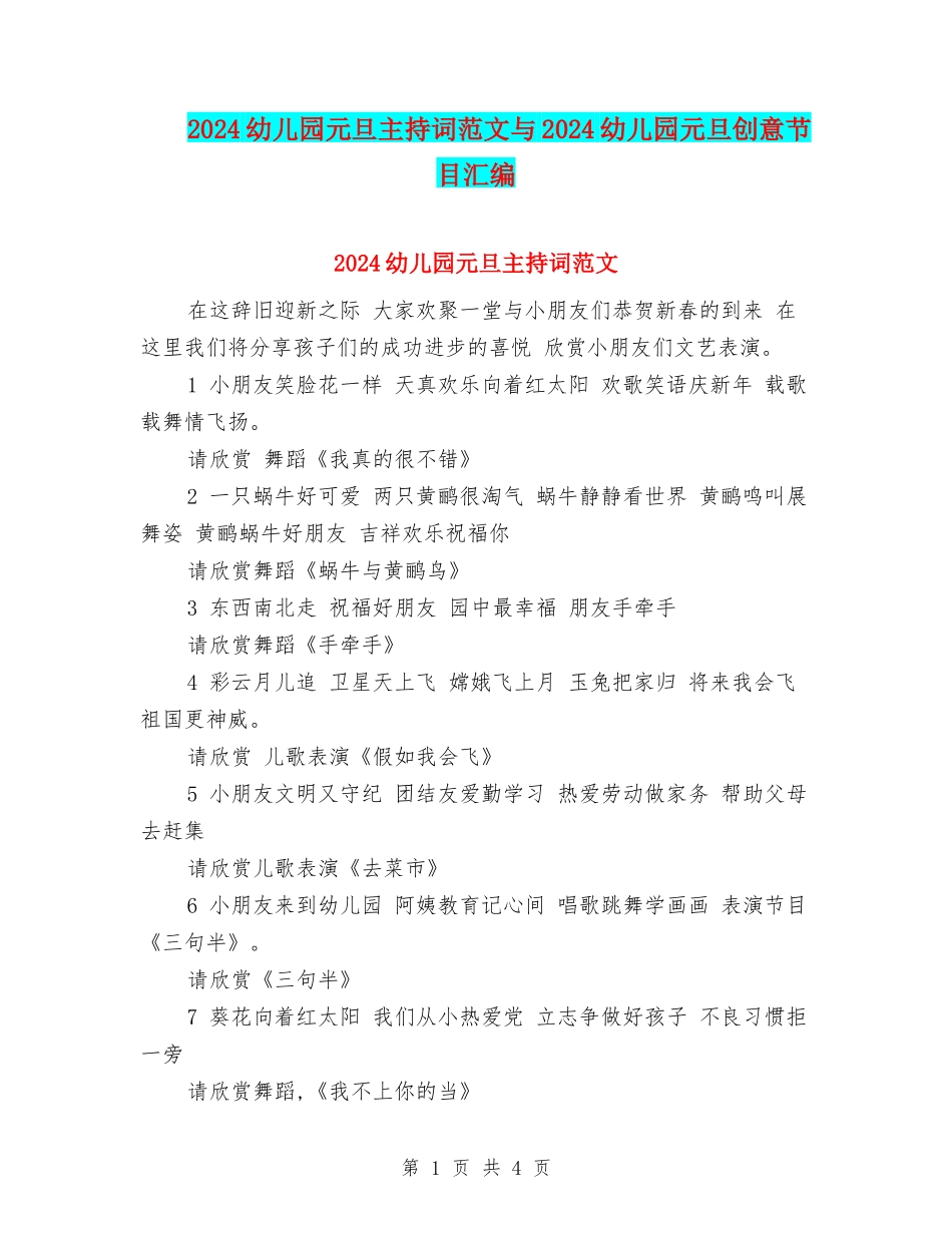 2024幼儿园元旦主持词范文与2024幼儿园元旦创意节目汇编_第1页