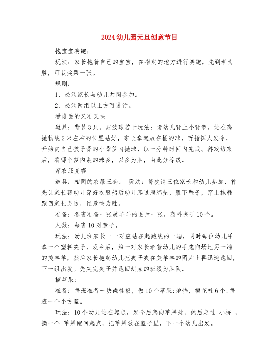 2024幼儿园元旦主持词范文与2024幼儿园元旦创意节目汇编_第3页