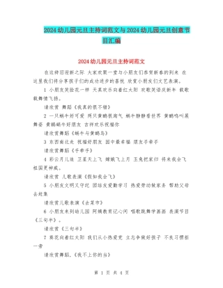 2024幼儿园元旦主持词范文与2024幼儿园元旦创意节目汇编