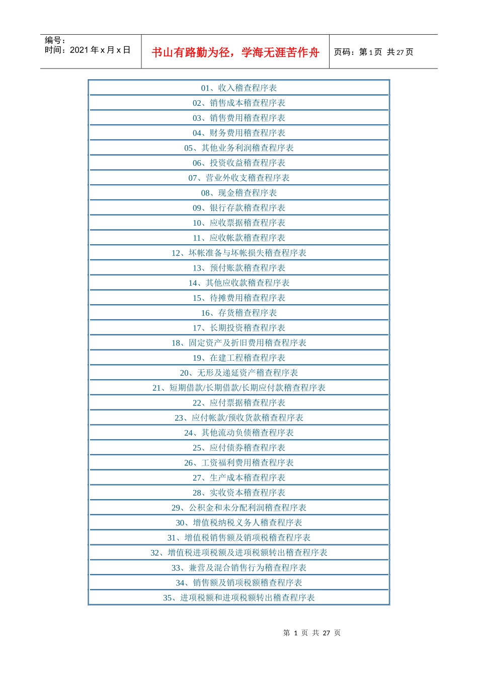 税务稽查程序表_第1页