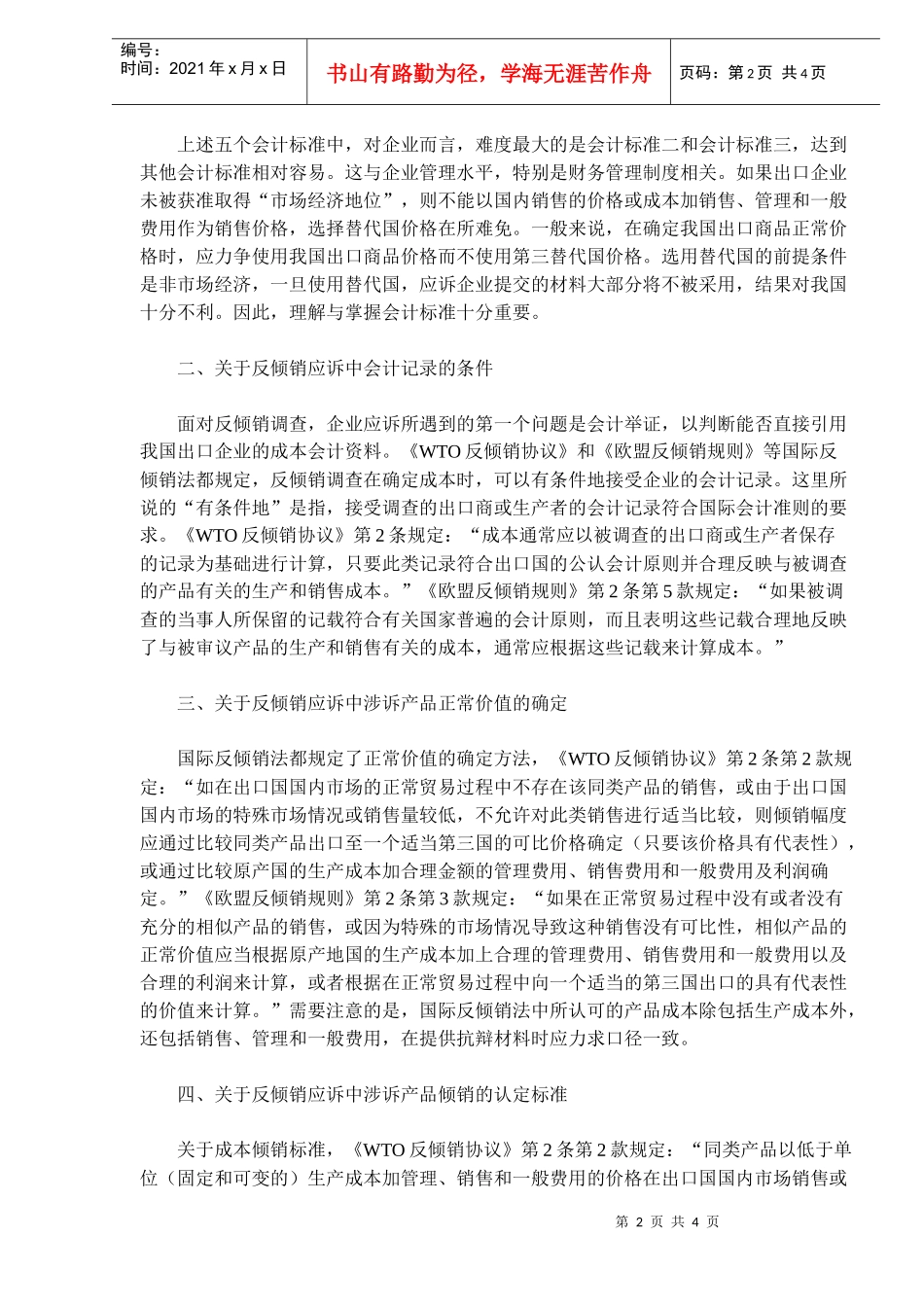 反倾销应诉中的会计问题(doc6)(1)_第2页