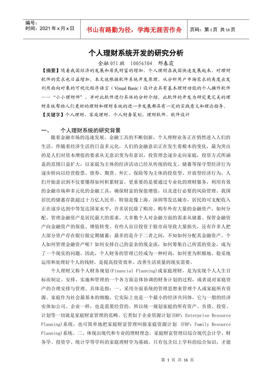 个人理财系统开发的研究分析-良哥鱼网_第1页