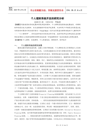 个人理财系统开发的研究分析-良哥鱼网