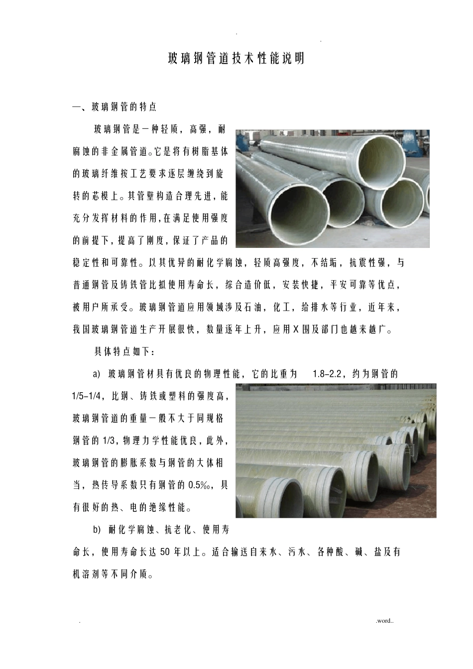 玻璃钢管道技术性能说明_第1页