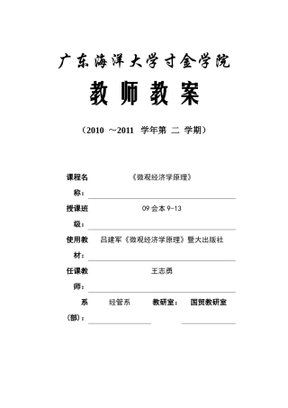 微观经济学原理教案