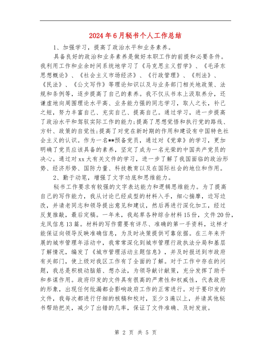 2024年6月秘书个人工作总结_第2页