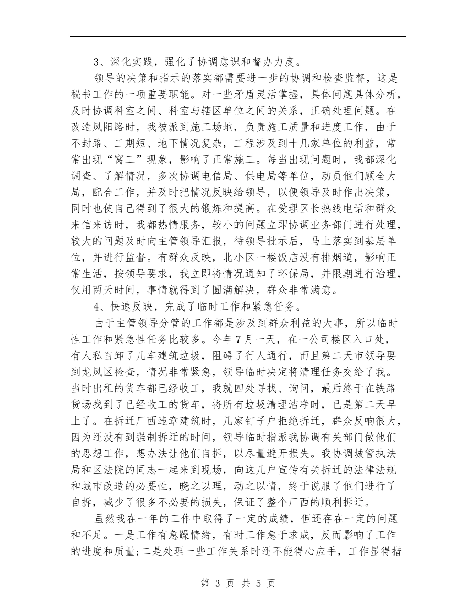 2024年6月秘书个人工作总结_第3页