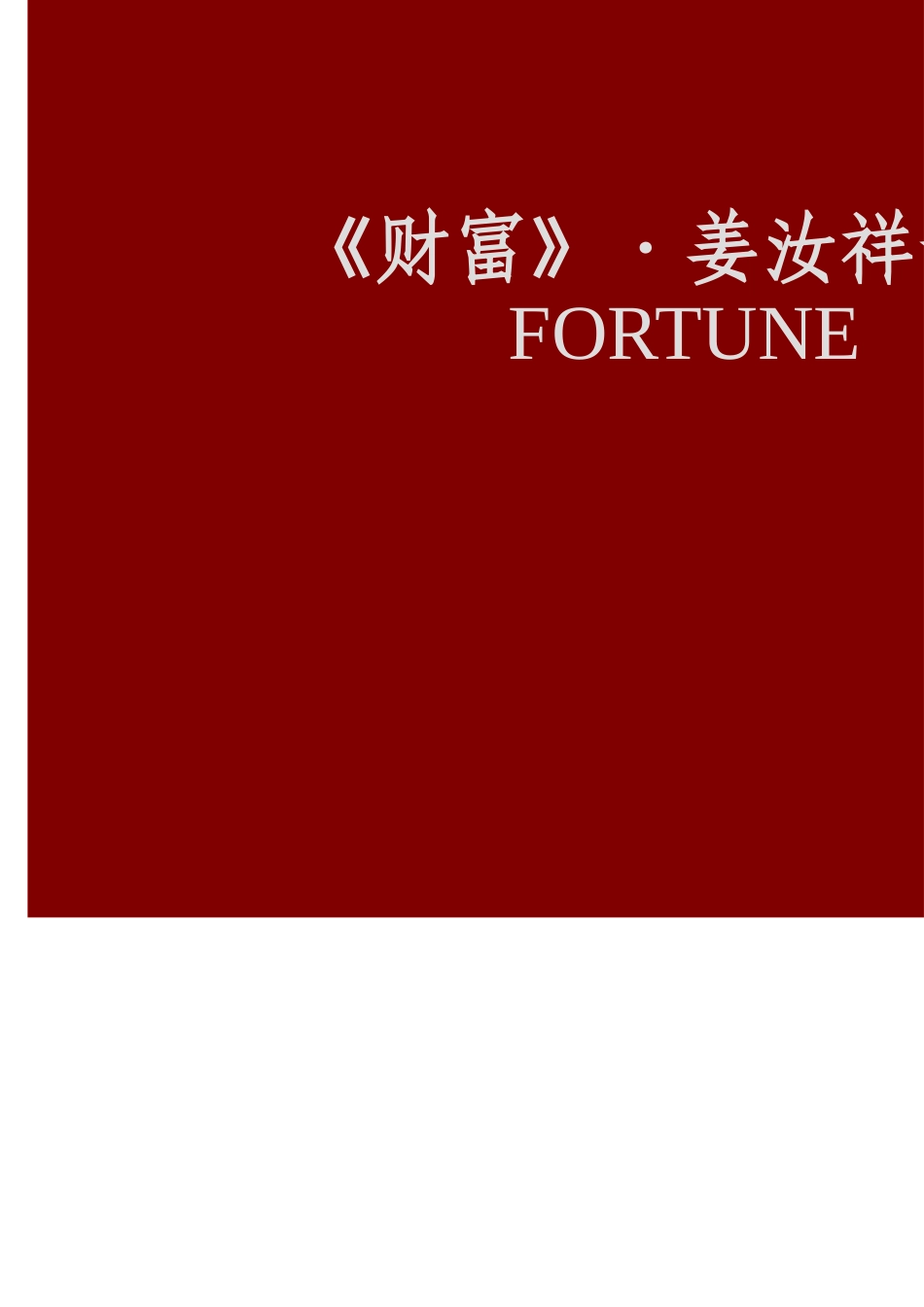 财富-姜汝祥_第1页