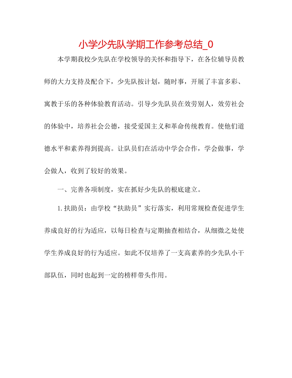 小学少先队学期工作参考总结_0_第1页