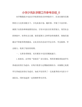 小学少先队学期工作参考总结_0