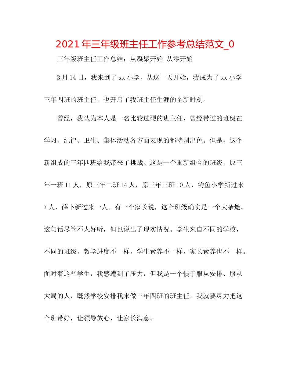 2021年三年级班主任工作参考总结范文_0_第1页