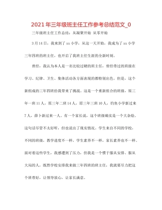 2021年三年级班主任工作参考总结范文_0
