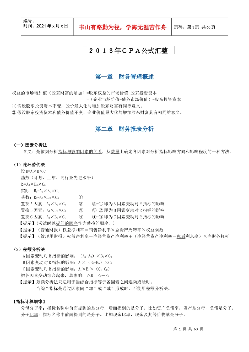 CPA财务管理及财务知识分析公式_第1页