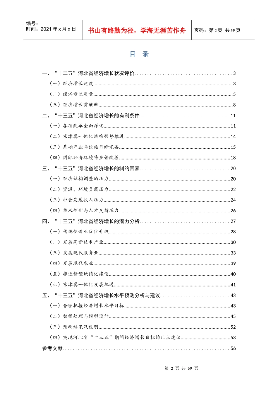 十三五经济增长潜力与增长水平研究_第2页